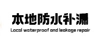 金安本地防水（中讯网）